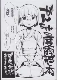 (C82) [ぽてとさらだ(くりす)] がんちゃんの度胸試し本。