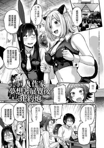 [Gosaiji] Doujin Sakka wa Cosplay Ecchi no Yume wo Miruka | 同人作家夢想著能夠角色扮演SEX 特裝版 [Chinese] [Digital]