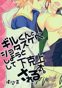 (Ou no Utsuwa Grail Oath 3) [Nekomarudow. (Tadima Yoshikadu)] Gil-kun to Shota Sukebe Shiyou to Shite Gekokujou Sareru Hon. (Fate/Grand Order) [English] {Hennojin}