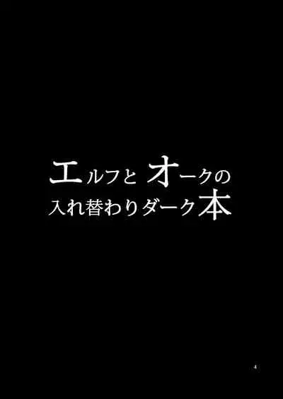 Elf to Orc no Irekawari Dark Bon | Elf and Orc Replacement Dark Book