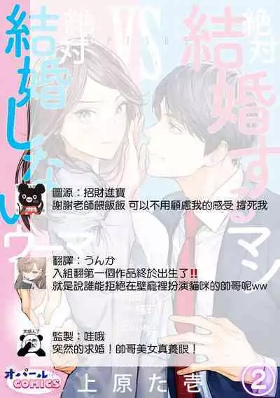 [Uehara Taichi] Zettai Kekkon suru Man vs Zettai Kekkon shinai Woman~01-04| 想结婚的男人vs不想结婚的女人~01-04话 [Chinese] [橄榄汉化组]