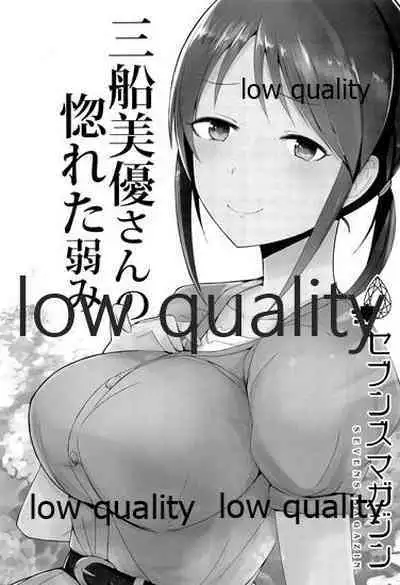 三船美優さんの惚れた弱み