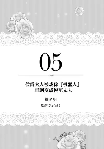 “kikai ningyo” to yayu sa reru dannasama ga aisaika ni naru made | 侯爵大人被戏称『机器人』直到变成模范丈夫