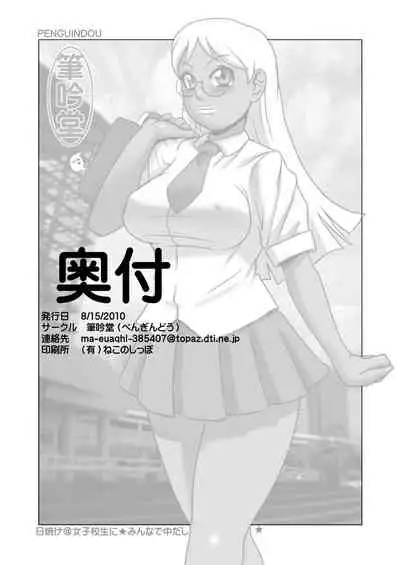 [Penguindou] Hiyake @ Joshikousei ni Minna de Nakadashi! [Digital]
