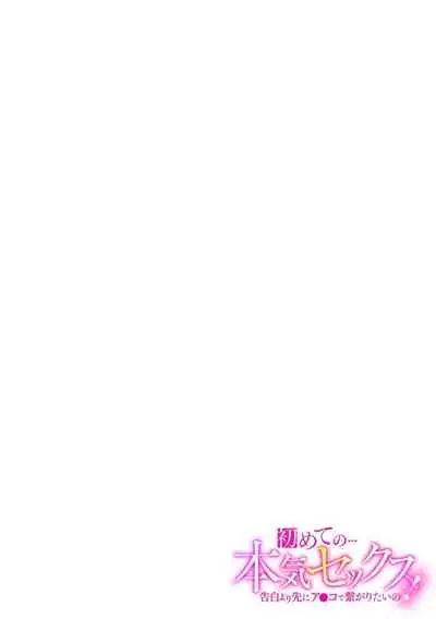 初めての…本気セックス!〜告白より先にア●コで繋がりたいの〜【R-18版】
