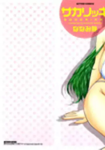 [Nanami Shizuka] Sakarikki