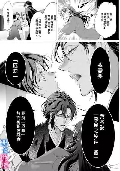 Enmusubi wa, Akujikina Kami-sama to. ~Shitataru Yaku wo Name Torare Aisarete~|与恶食之神结缘~被他舔食疼爱~1~5话