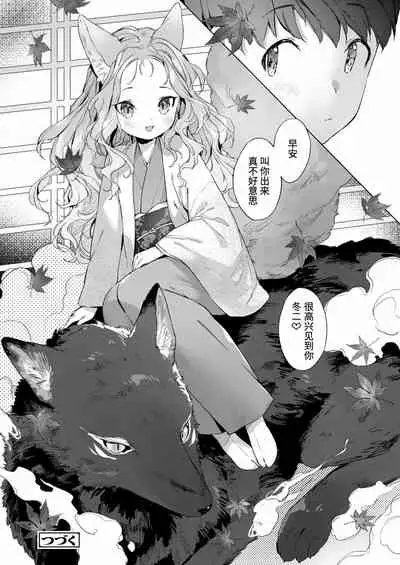 [Mutou Mato] Yowai 200 Chai Okitsune-chan to Oshidori Fuufu Seikatsu.Ch. 3 | 和200岁小狐娘的鸳鸯夫妻生活 第三话 (Towako Oboro Emaki Kyuu) [Chinese] [山猫亭个人汉化]