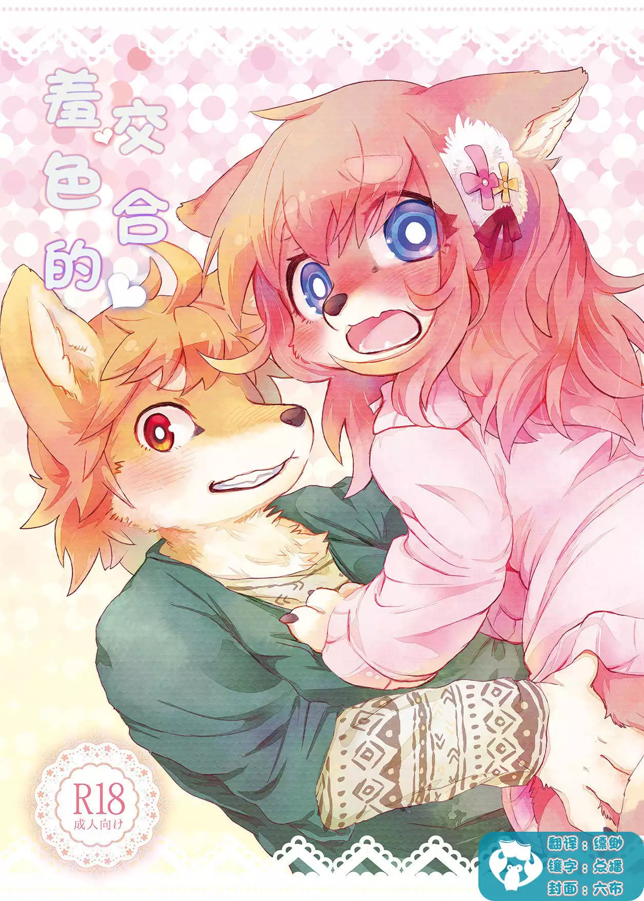 Hanakami Meeting | 羞涩的交合