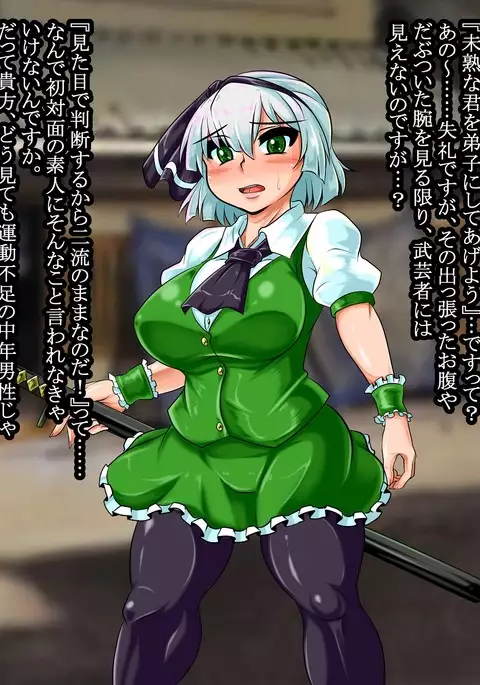 妖夢ＶＳ師匠おじさん