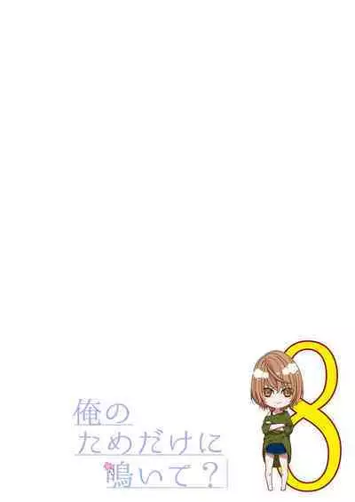 俺のためだけに鳴いて? 第3-11話