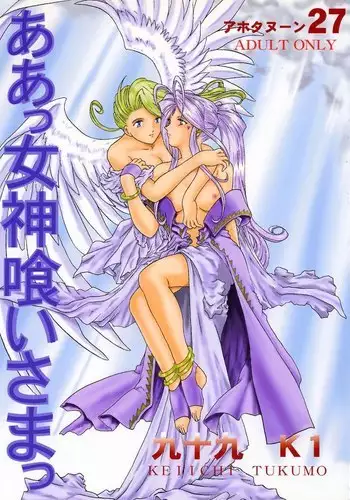 Ah, Megamigui-sama! 1