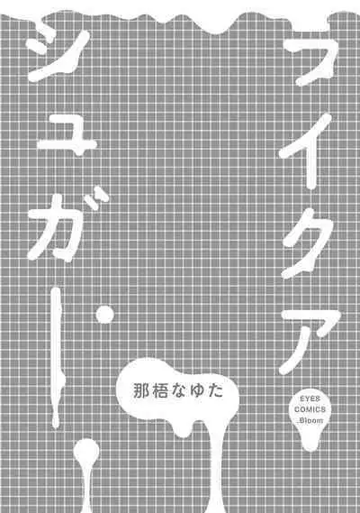 Like a Sugar | 爱似甜点 Ch. 1-4