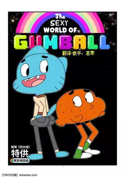 [Jerseydevil] The Sexy World Of Gumball [Chinese] [中国翻訳] [同文城]