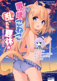 (C94) [croix crown (Mimura Zaja)] Goshujin-sama to Koneko no Midareta Summer Vacation [Chinese] [绅士仓库汉化]