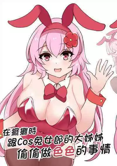 在擺攤時跟Cos兔女郎的大姊姊偷偷做色色的事情