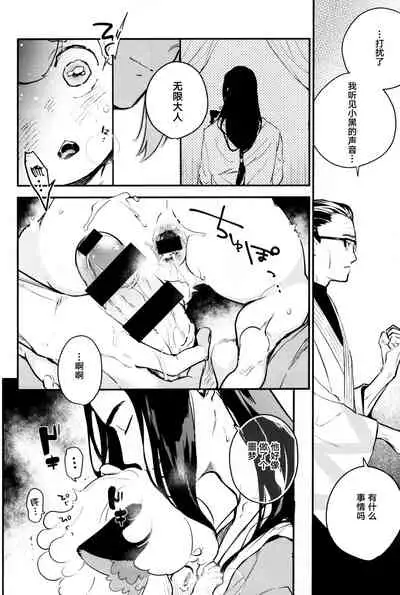 Mugen-sama, Dou ka Otawamure o