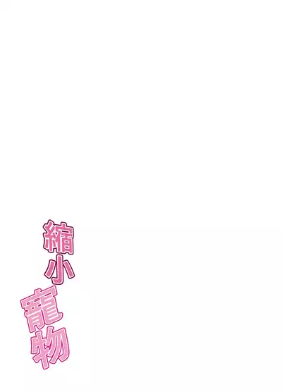 Shukushou Pet | 縮小寵物