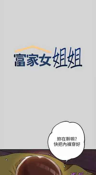 【周日连载】富家女姐姐(作者:NOAH) 第1~28话