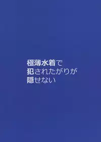 [Kekemotsu (Kekemotsu)] Gokuusu Mizugi de Okasaretagari ga Kakusenai [Chinese] [無邪気漢化組]