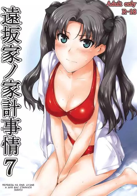 Tohsaka-ke no Kakei Jijou 7