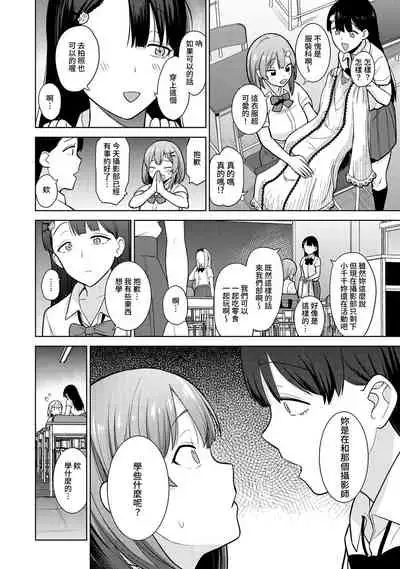 [Azuse] SotsuAl Cameraman to shite Ichinenkan Joshikou no Event e Doukou Suru Koto ni Natta Hanashi Ch. 1-16 [Chinese] [裸單騎漢化]