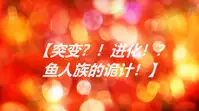 (女奥特曼)奥特战姬凌轩!绝境苦战!——强敌图鉴总集篇