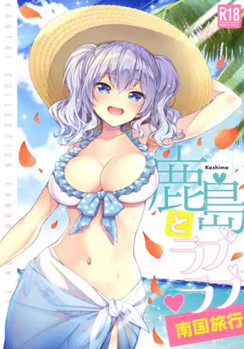 (C94) [Ichinose Land] Kashima to Love Love Nangoku Ryokou (Kantai Collection -KanColle-)