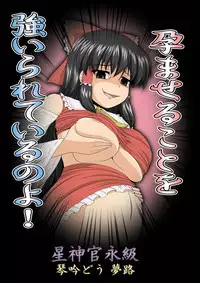 [Seishinkan Eikyuu (Kingindou Yumeji)] Hatsujou Reimu R III (Touhou Project) [Digital]