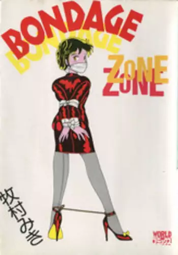 [Makimura Miki] BONDAGE ZONE