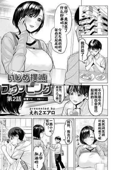 [Ere 2 Earo] Ijime Bokumetsu Swapping Ch. 2 Fukushuu Mama ~Rika Side~ | 扑灭霸凌的换母2 复仇妈妈 理香篇 (COMIC Magnum Vol. 172) [Chinese] [流木个人汉化]