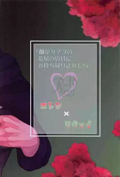 Kao ga Type no Hanaya no no Tenin ni Omochikaeri Saretara