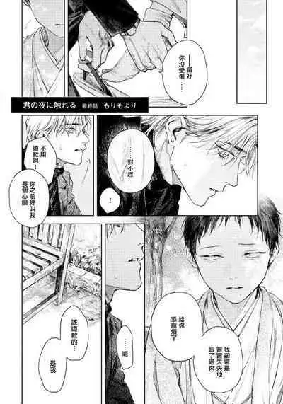 Kimi no Yoru ni Fureru | 触碰你的黑夜 Ch. 1-5