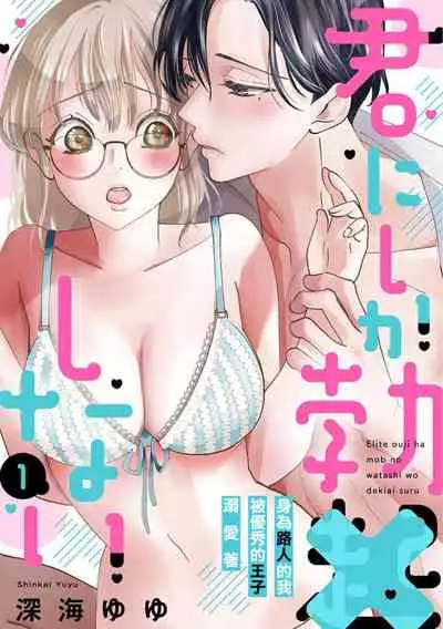 [hukaumi yuyu]kimi ni sika hotu× si nai eri-to ouzi ha mobu no watasi wo dekiai suru|只能对你勃起×身为路人的我被优秀的王子溺爱着01