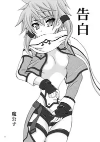 [RED RIBBON REVENGER (Makoushi)] Confession (Sword Art Online) [Digital]