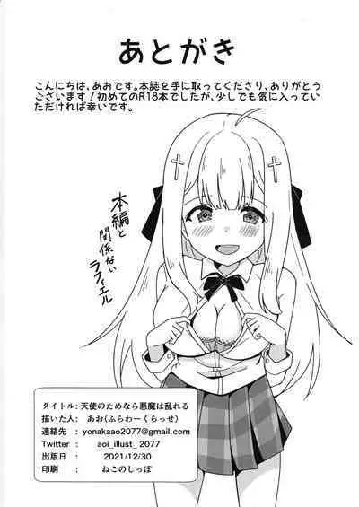 (C99) [Flower Classe (Ao)] Tenshi no Tame nara Akuma wa Midareru (Gabriel DropOut)