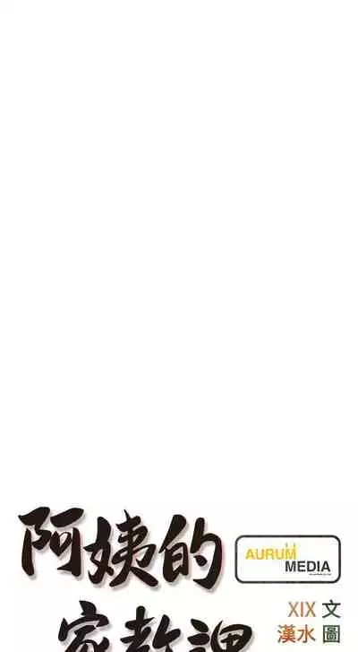 【周二连载】阿姨的家教课(作者:XIX&漢水) 第1~29话