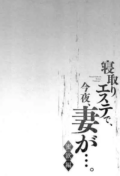 Netori Esthe de, Konya, Tsuma ga..... Mitsuyokuhen