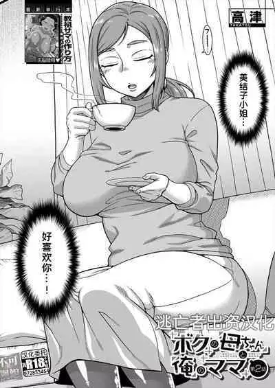 [Takatsu] Boku no Kaa-chan to Ore no Mama Ch. 1-4 [Chinese] [逃亡者×真不可视汉化组] [Digital]