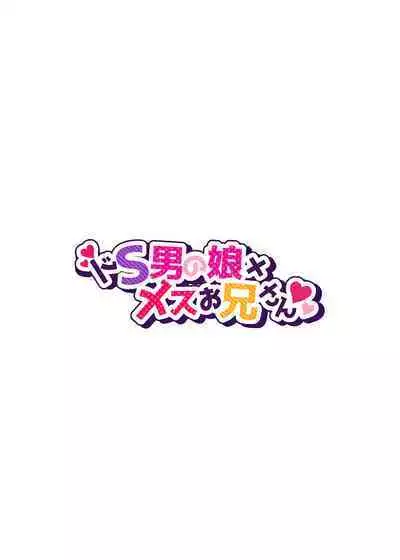 Doesu Otoko no Musume x Mesu Oniisan