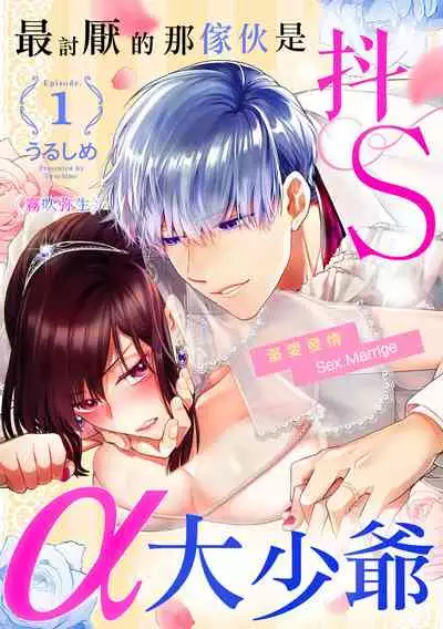 最討厭的那家伙是抖s α大少爷~溺愛發情sex marriage