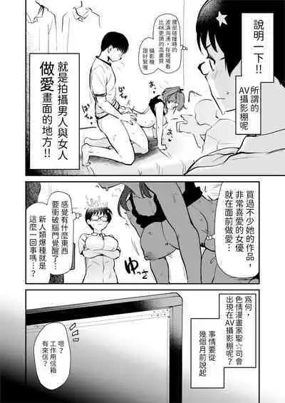 Jibun no Kaita Manga ga Jissha AV ni!? Sekkaku nano de Satsuei Genba no Kengaku ni Ittekimashita. | 我畫的色情漫畫被AV真人化了!? 因為機會難得所以去拍攝現場觀摩之後的心得感想