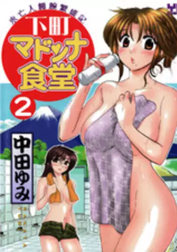 [Nakata Yumi] Shitamachi Madonna Shokudou 2