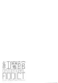 (Reitaisai 14) [D.N.A.Lab. (Miyasu Risa)] Koumakan DISTORTIONAL ADDICT (Touhou Project)