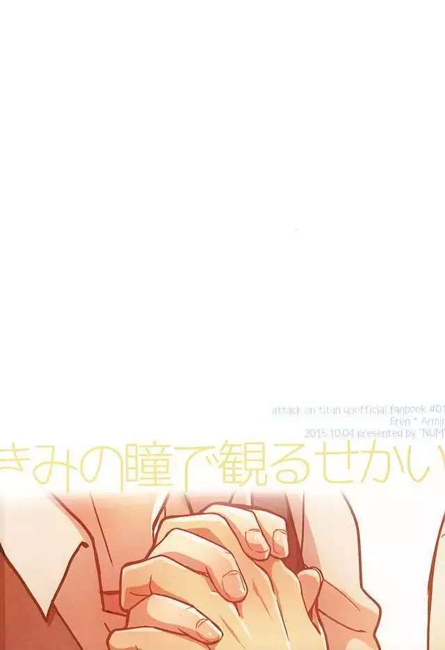 きみの瞳で観るせかい