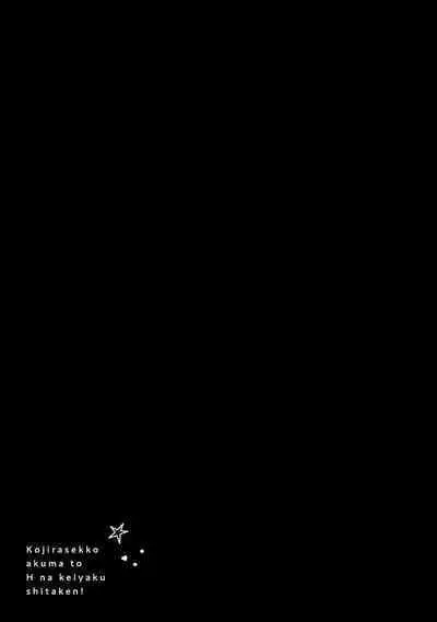 Kojirasekko, Akuma to Ecchi na Keiyaku shita Ken | 关于自卑少女与恶魔签订涩涩契约这件事 1-9