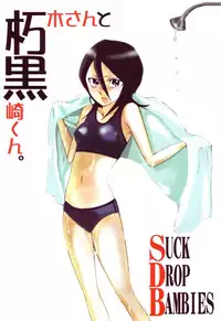 (C70) [Suck Drop Bambies (Gatari)] Kutsugi-san to Kurozakikun (Bleach)