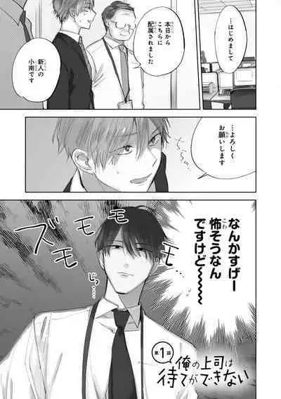 Ore no Joushi wa Mate ga Dekinai - My Boss Can Not Wait