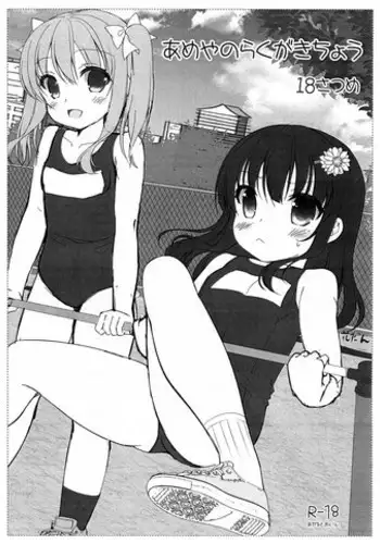 Ameya no Rakugakichou 18 Satsume