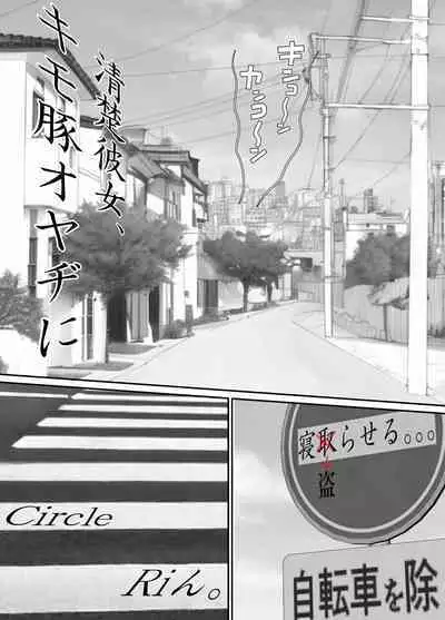 Seiso Kanojo, Kimo Buta Oyaji ni Netoraseru. Kishimoto Mika no Netorare Houkoku